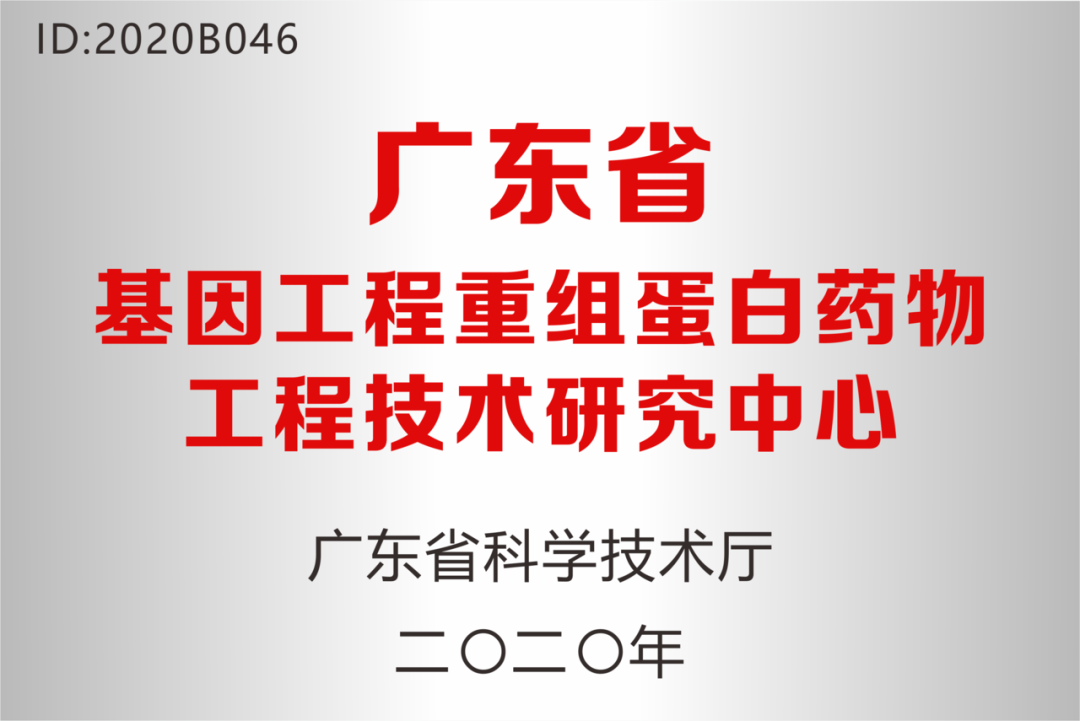 深圳人生就是博药业被认定为“广东省基因工程重组蛋白药物工程技术研究中心”