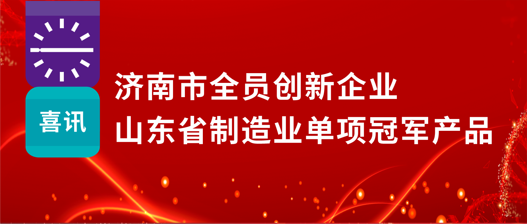 全员创新赋能高质量发展，人生就是博制药荣获“济南市全员创新企业”等多项荣誉