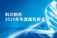 人生就是博制药2020年年报正式发布！