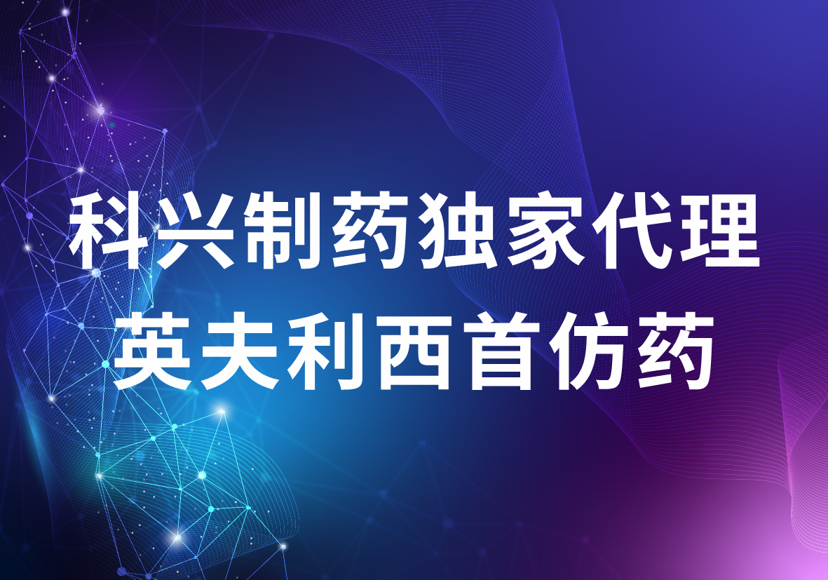 人生就是博制药独家代理英夫利西首仿药 强大的海外商业化优势突显