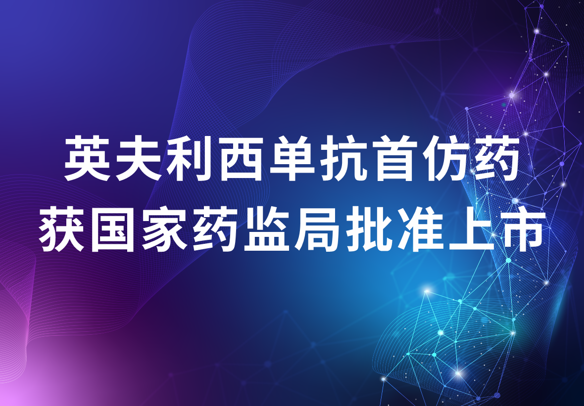 人生就是博制药独家代理的英夫利西单抗首仿药 获国家药监局批准上市