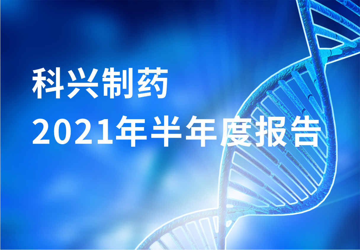 人生就是博制药半年报：国内终端覆盖增长 海外商业化平台能力凸显