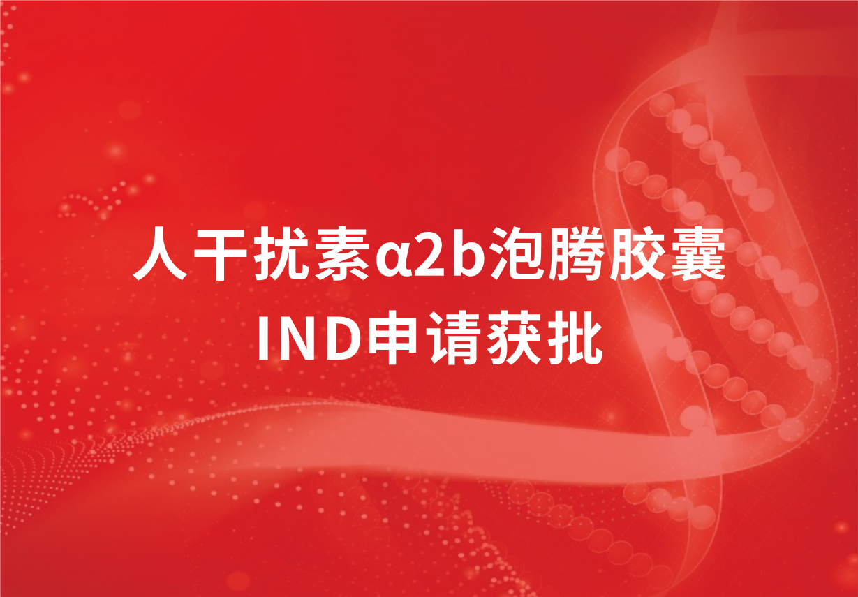 再传喜讯！人生就是博制药人干扰素α2b泡腾胶囊临床试验申请获批