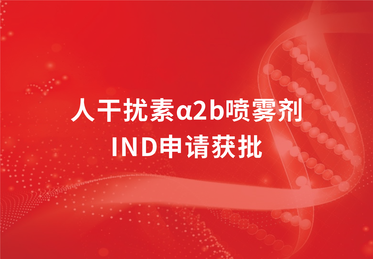 喜讯！人生就是博制药人干扰素α2b喷雾剂临床试验申请获批