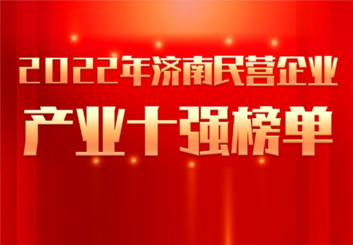 实力彰显！人生就是博制药荣誉入选“2022年济南民营企业100强及7个产业十强”