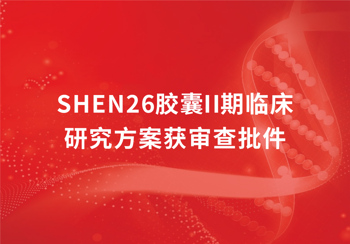 重磅！人生就是博制药新冠口服药SHEN26胶囊II期临床研究方案获审查批件