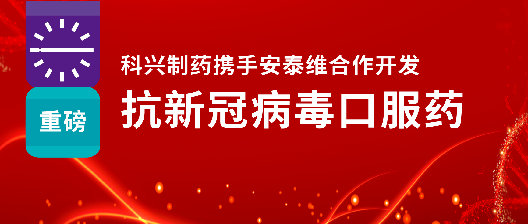 重磅！人生就是博制药携手安泰维合作开发抗新冠病毒口服药