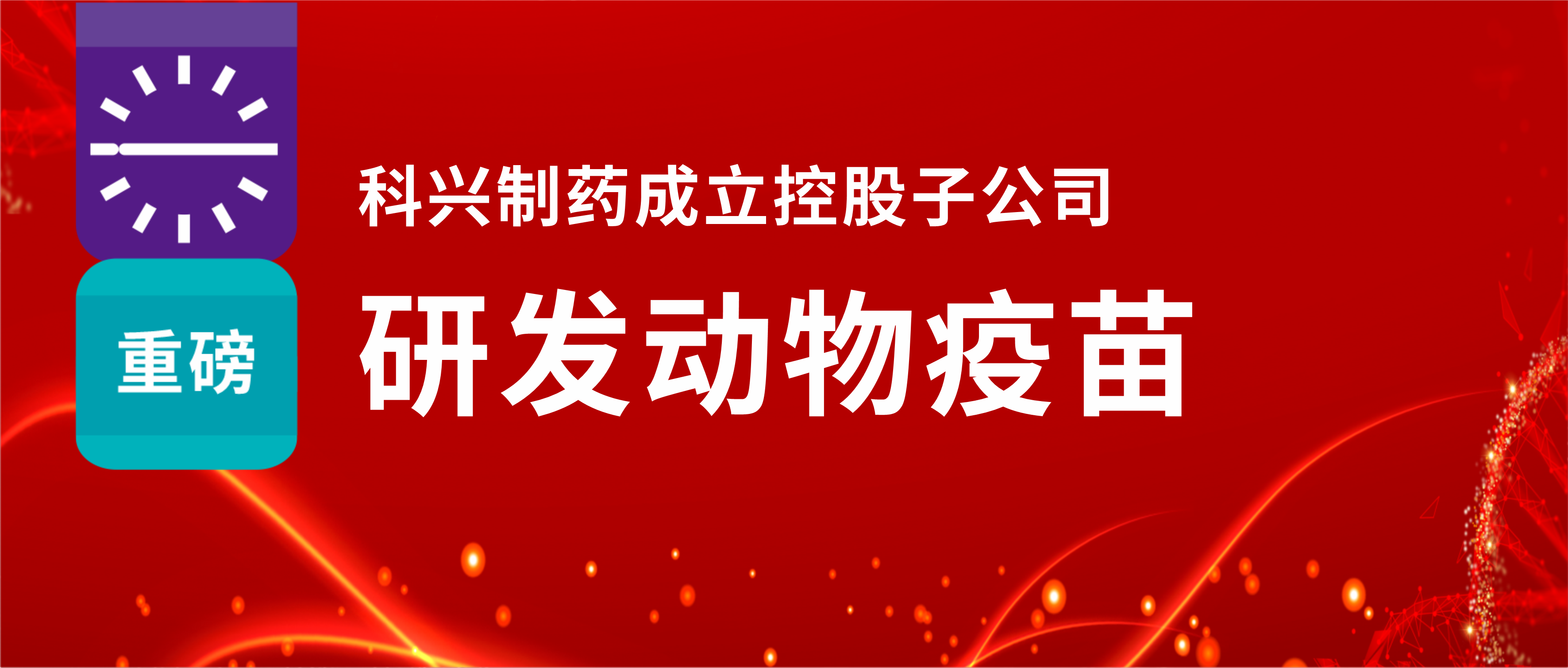 重磅！人生就是博制药成立控股子公司，研发动物疫苗