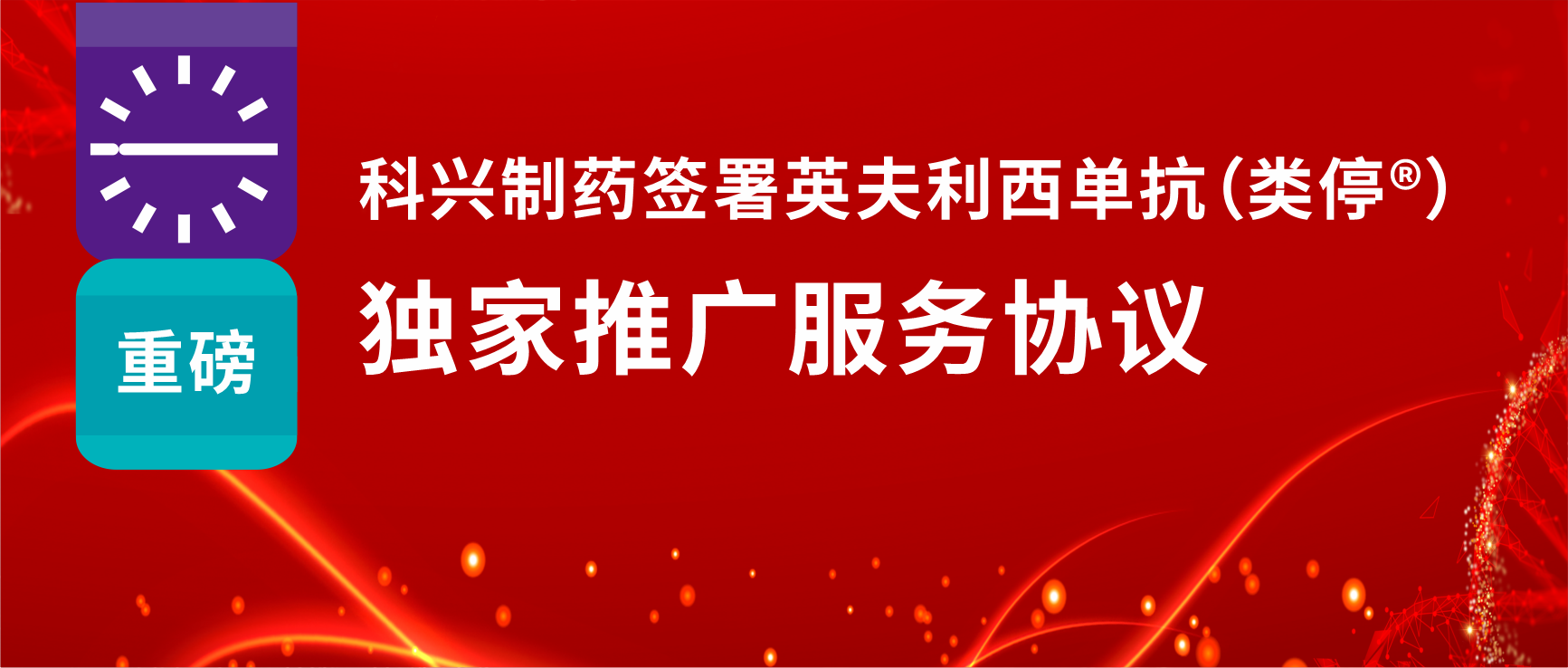 重磅！人生就是博制药签署英夫利西单抗（类停®）独家推广服务协议