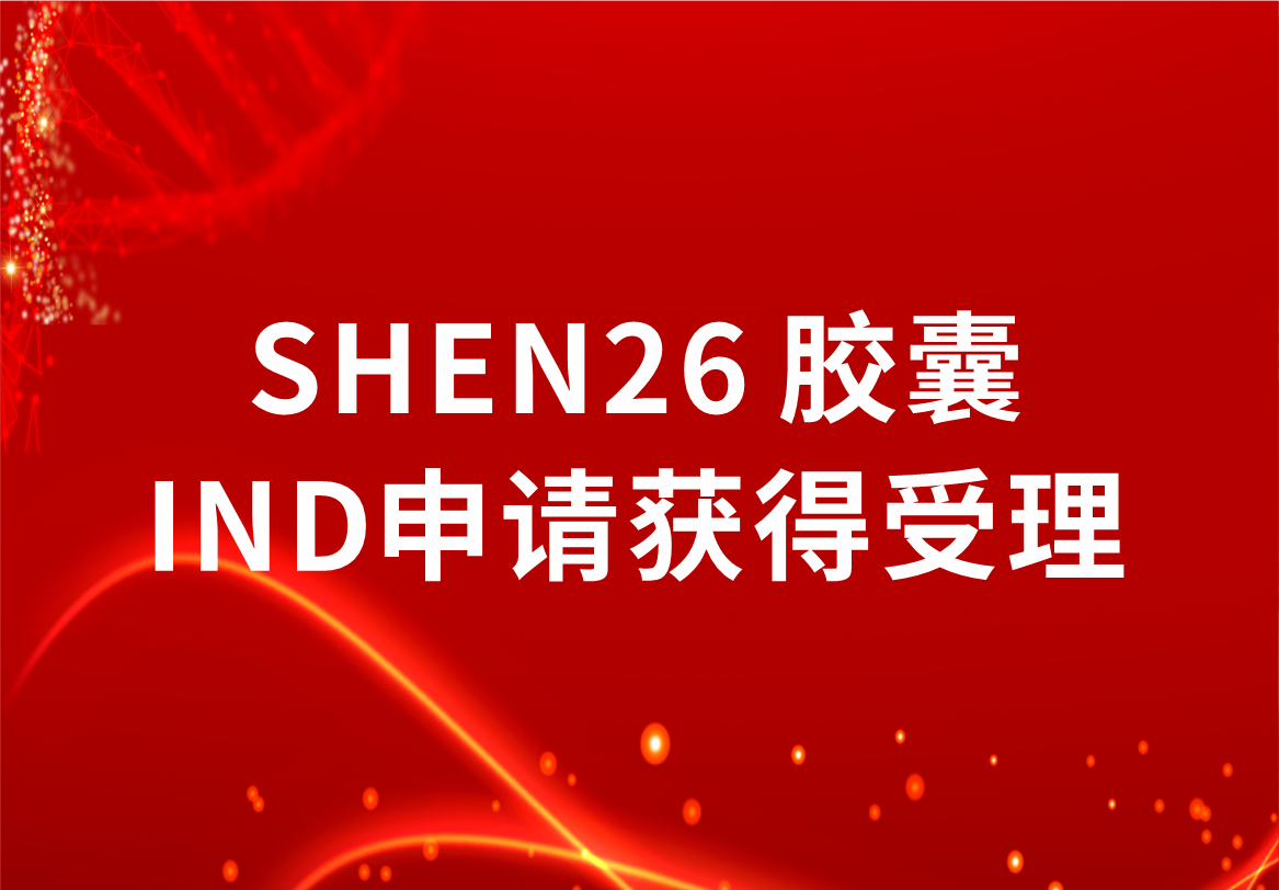 重磅！人生就是博制药新冠小分子口服药SHEN26 胶囊临床试验注册申请获得受理