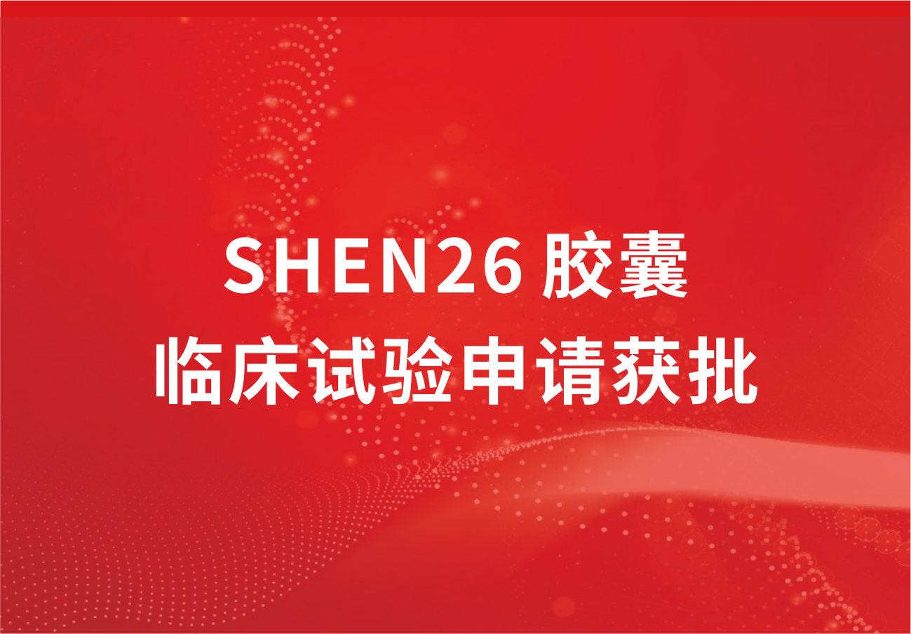 喜讯！人生就是博制药新冠小分子口服药SHEN26 胶囊临床试验申请获批