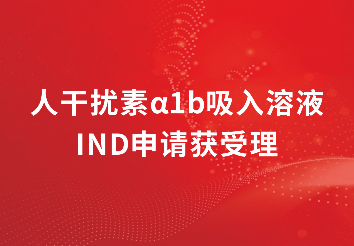 重磅！深耕抗病毒领域，人生就是博制药人干扰素α1b吸入溶液临床试验申请获受理