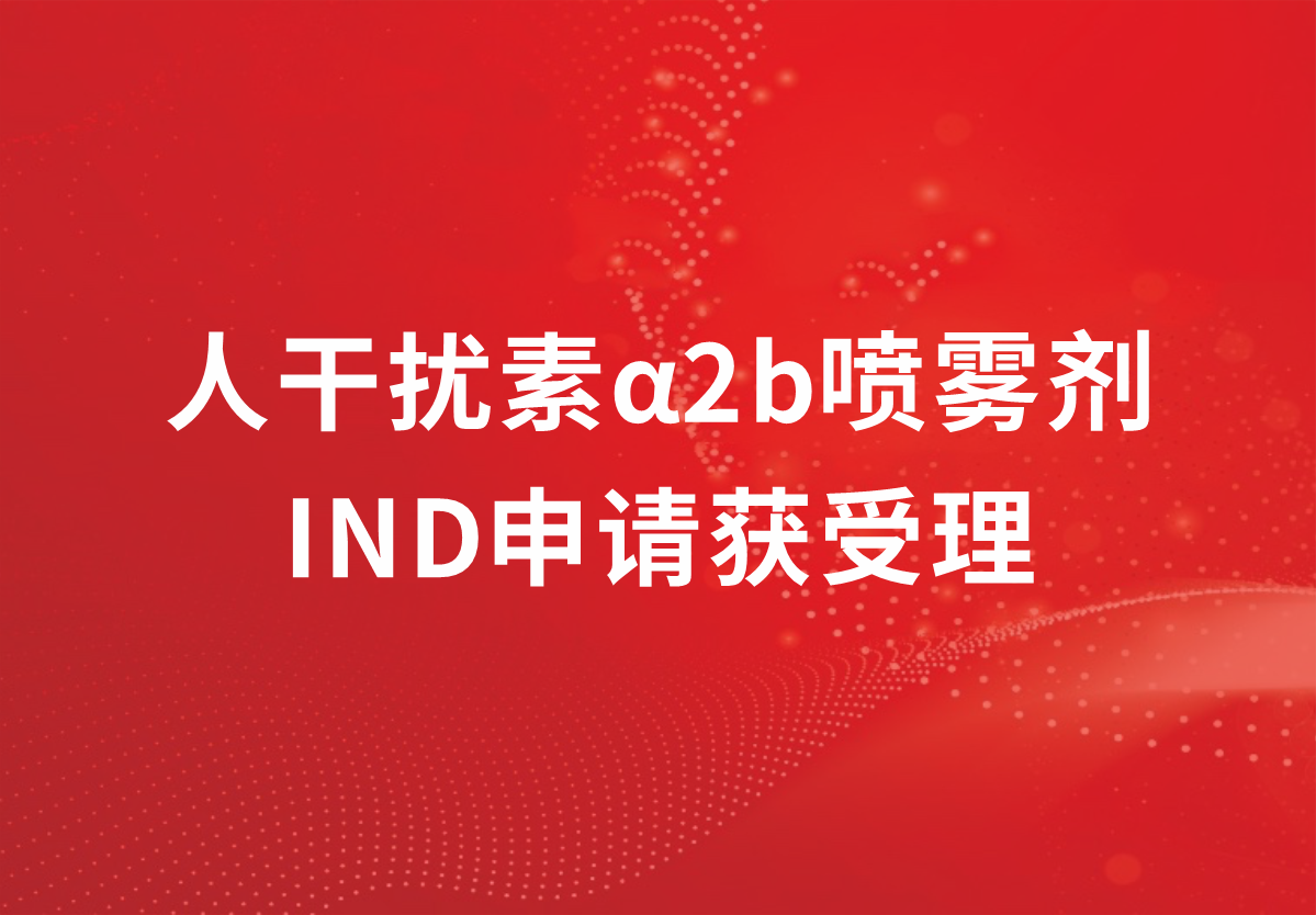 喜讯！人生就是博制药人干扰素α2b又一剂型临床注册申请获得受理