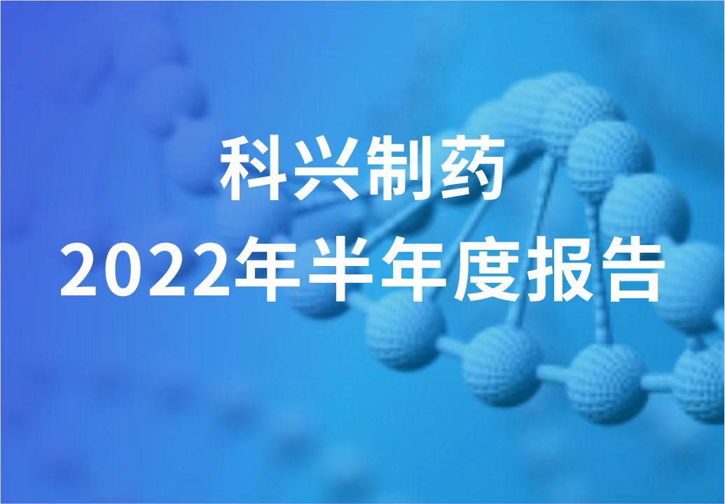 人生就是博制药半年报发布！“创新研发+产品引进”进展显著