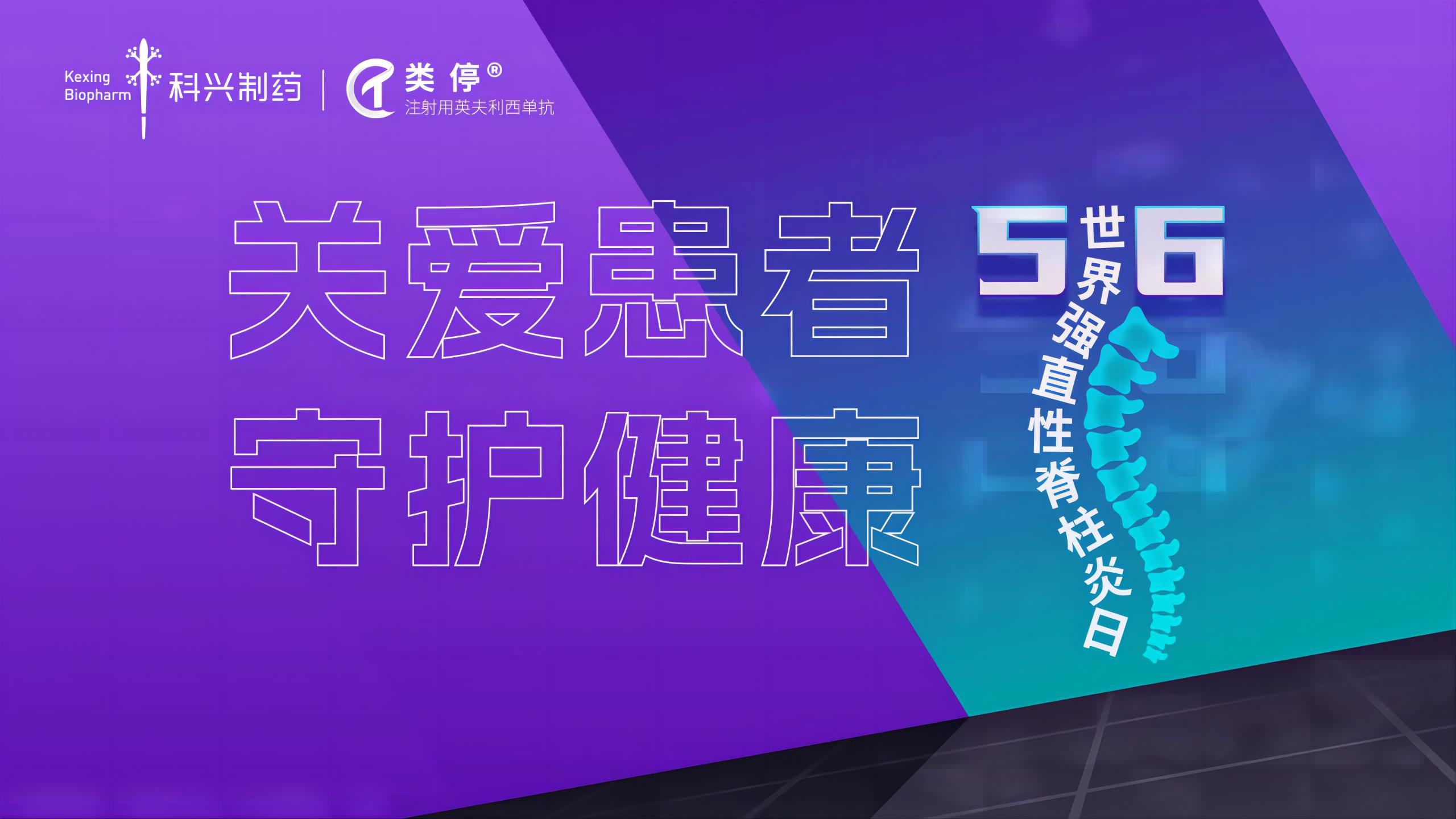 “关爱患者，守护健康”——2023年世界强直性脊柱炎日，人生就是博制药类停真诚守护！