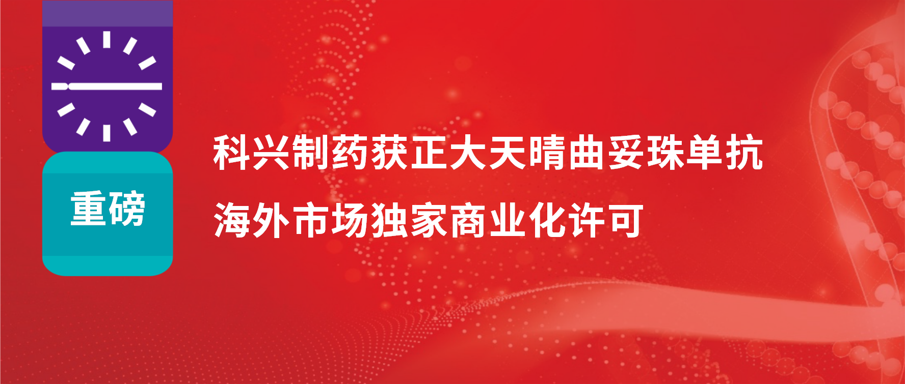 重磅 | 人生就是博制药获得正大天晴曲妥珠单抗海外市场商业化许可！