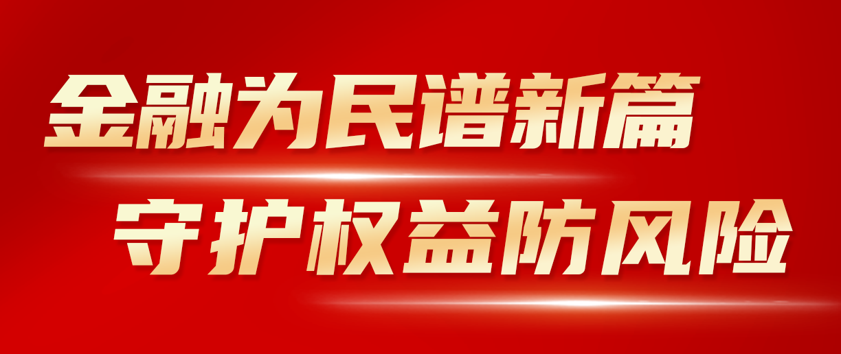 2024年金融教育宣传月：金融为民谱新篇 守护权益防风险 